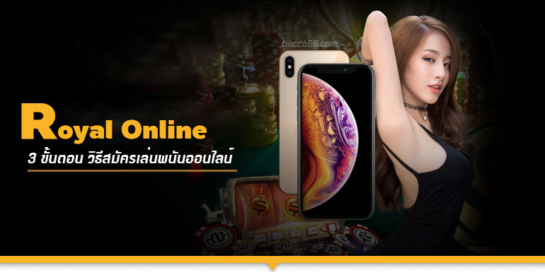 สมัคร royal online