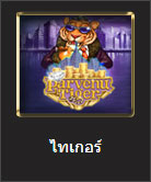 สล็อตไทเกอร์