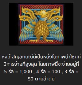 หงษ์ สัญลักษณ์สล็อต