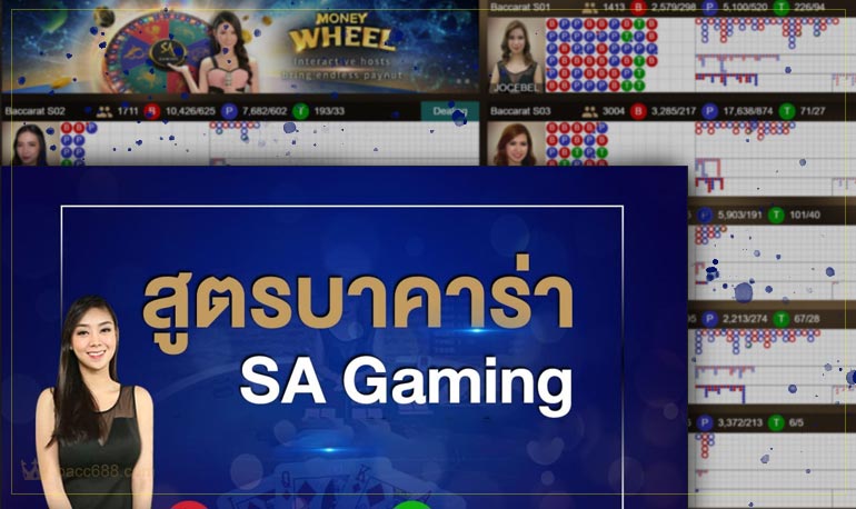 สูตรบาคาร่า sa baccarat