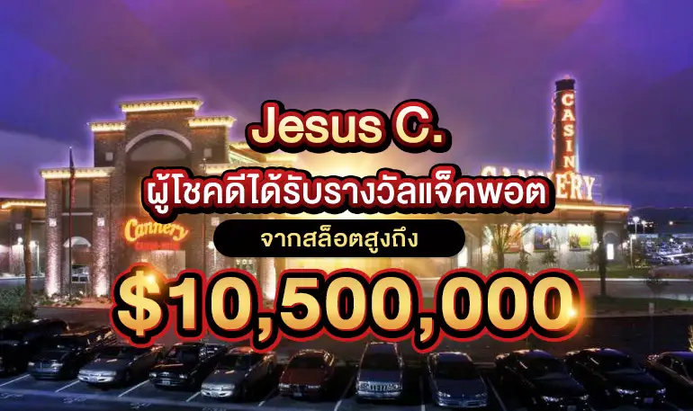 Jesus C ผู้โชคดีได้รับรางวัลแจ็คพอต