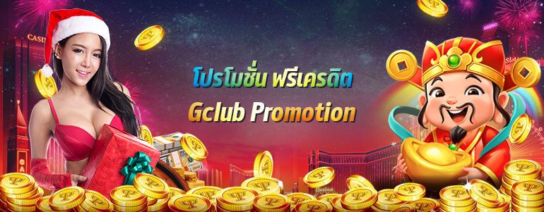 โปรโมชั่น Gclub