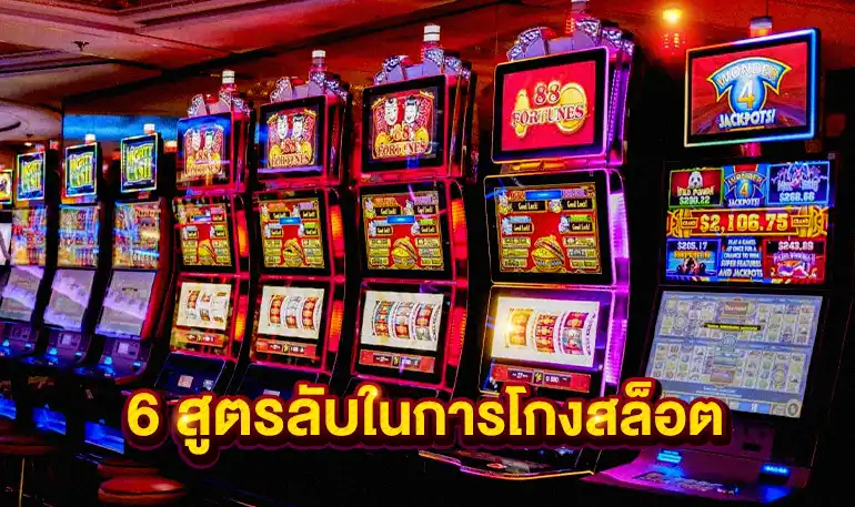 6 สูตรลับในการโกงสล็อต