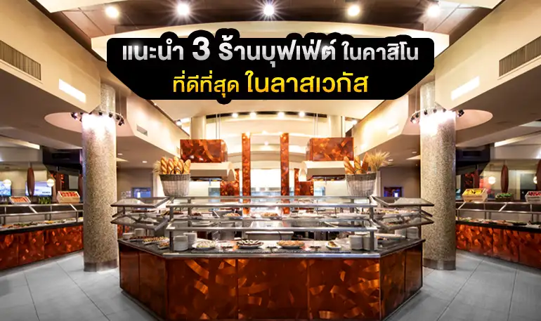 แนะนำ 3 ร้านบุฟเฟ่ต์ในคาสิโนที่ดีที่สุดในลาสเวกัส