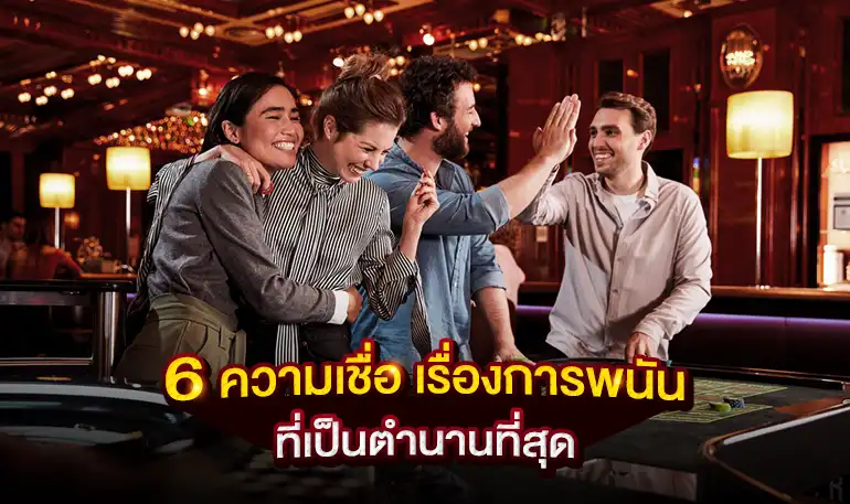 6 ความเชื่อเรื่องการพนันที่เป็นตำนานที่สุด