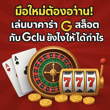 Newbies-must-read-How-to-play-baccarat-roulette-slots-with-Gclub-to-make-a-profit-24gclub.com_.