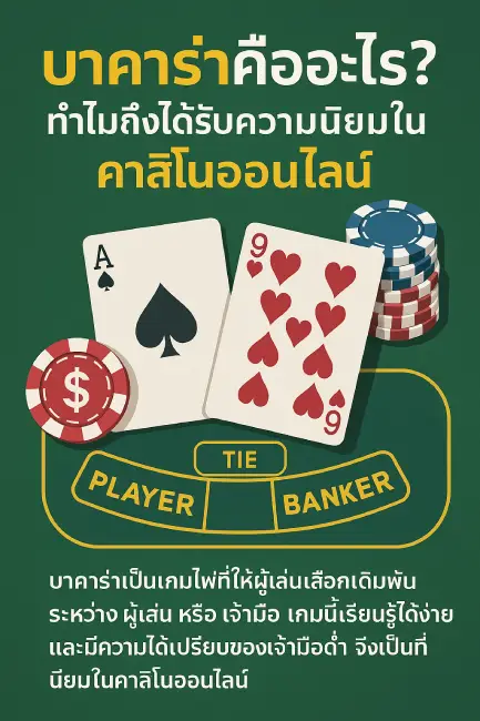 What-Is-Baccarat-and-Why-Is-It-So-Popular-in-Online-Casinos